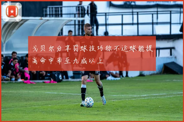 戈贝尔分享罚球技巧称不运球能提高命中率至九成以上