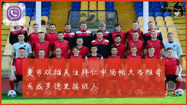 曼市双雄关注拜仁中场帕夫洛维奇或成罗德里接班人