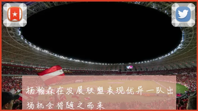 杨瀚森在发展联盟表现优异一队出场机会将随之而来